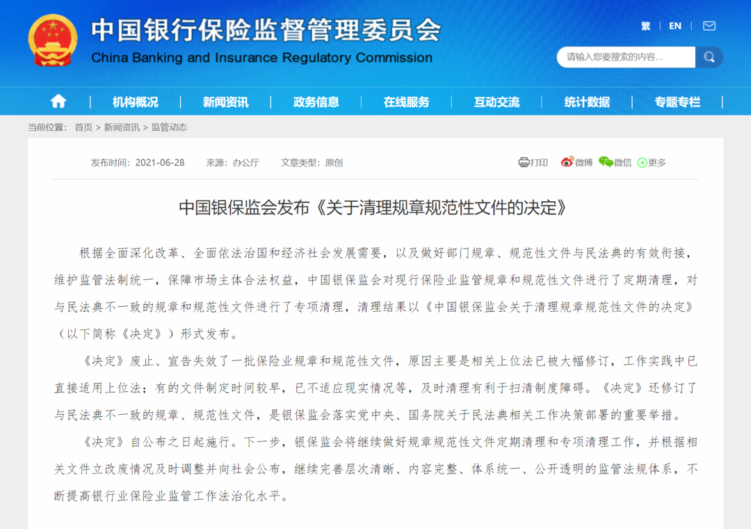 中国银保监会发布《关于清理规章规范性文件的决定》